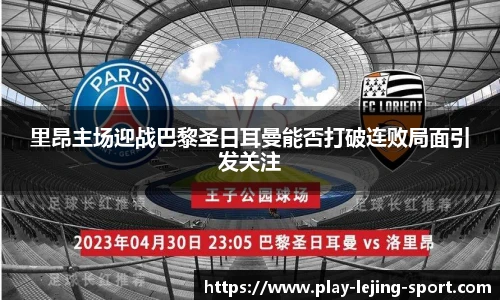 里昂主场迎战巴黎圣日耳曼能否打破连败局面引发关注