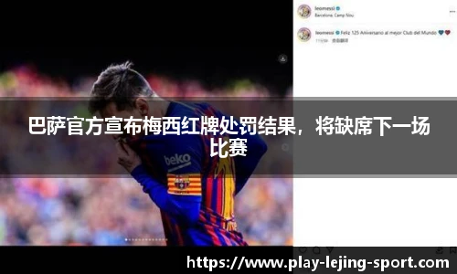 巴萨官方宣布梅西红牌处罚结果，将缺席下一场比赛