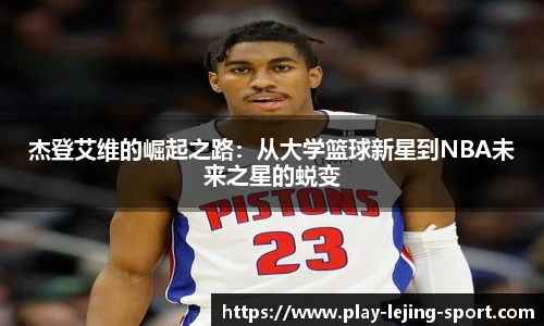 杰登艾维的崛起之路：从大学篮球新星到NBA未来之星的蜕变