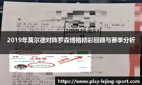 2019年莫尔德对阵罗森博格精彩回顾与赛季分析