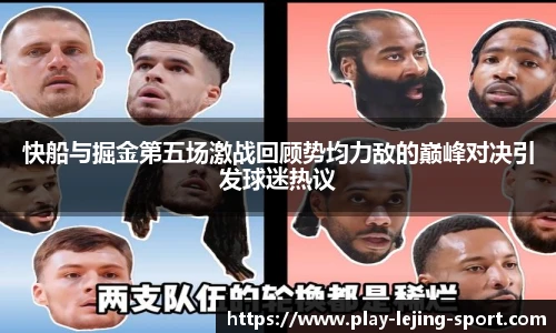 快船与掘金第五场激战回顾势均力敌的巅峰对决引发球迷热议