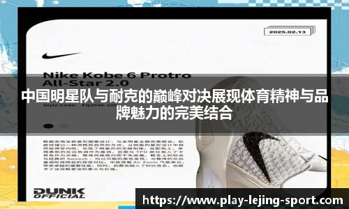 中国明星队与耐克的巅峰对决展现体育精神与品牌魅力的完美结合