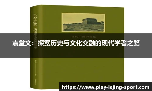 袁堂文：探索历史与文化交融的现代学者之路