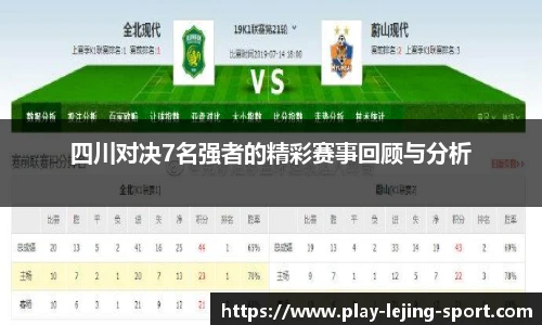四川对决7名强者的精彩赛事回顾与分析