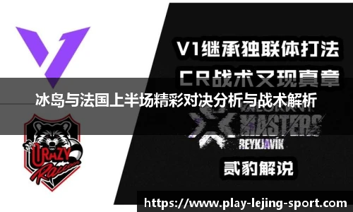 冰岛与法国上半场精彩对决分析与战术解析