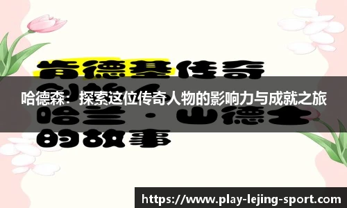 哈德森：探索这位传奇人物的影响力与成就之旅