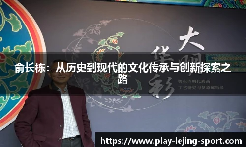 俞长栋：从历史到现代的文化传承与创新探索之路
