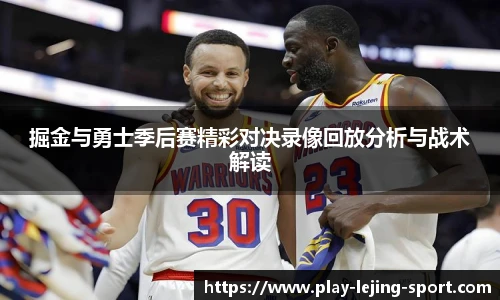 掘金与勇士季后赛精彩对决录像回放分析与战术解读