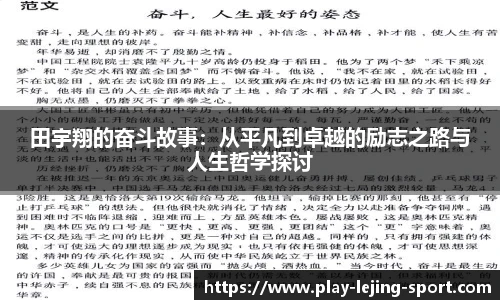 田宇翔的奋斗故事:从平凡到卓越的励志之路与人生哲学探讨