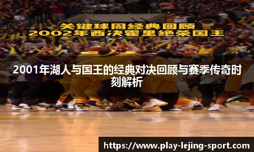 2001年湖人与国王的经典对决回顾与赛季传奇时刻解析