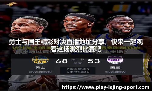 勇士与国王精彩对决直播地址分享，快来一起观看这场激烈比赛吧