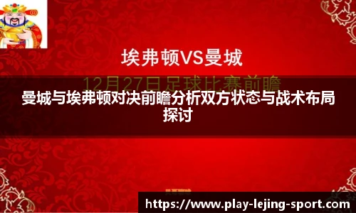 曼城与埃弗顿对决前瞻分析双方状态与战术布局探讨