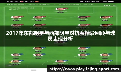 2017年东部明星与西部明星对抗赛精彩回顾与球员表现分析