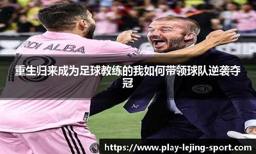 重生归来成为足球教练的我如何带领球队逆袭夺冠